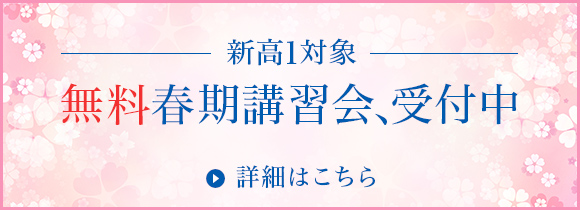 新高1無料春期講習会