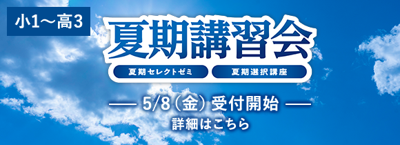 夏期講習会