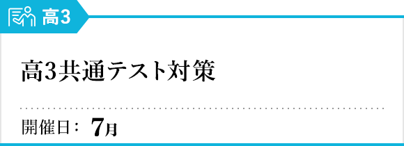 高3共通テスト対策