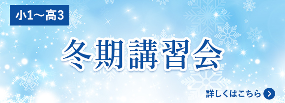 冬期講習会