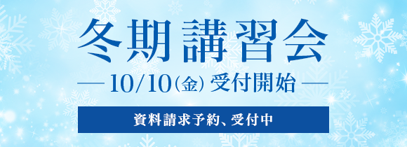 冬期講習会