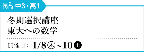 高1 冬期選択講座 東大への数学