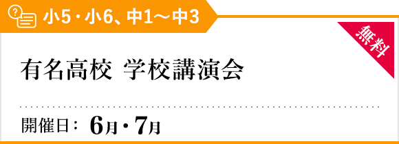 有名高校 学校講演会