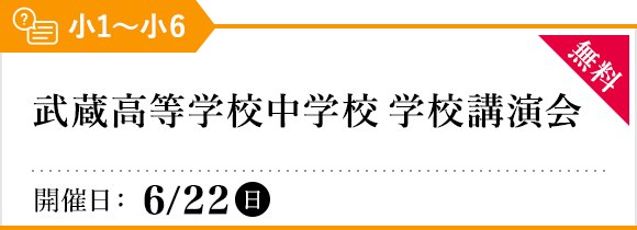武蔵高等学校中学校 学校講演会