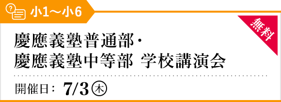 慶應義塾普通部・慶應義塾中等部 学校講演会