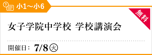 女子学院中学校 学校講演会