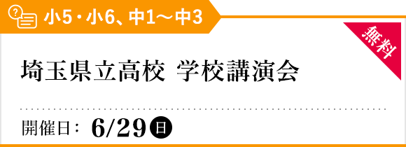 埼玉県公立高校 学校講演会