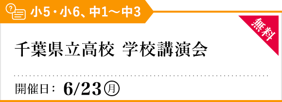 千葉県公立高校 学校講演会