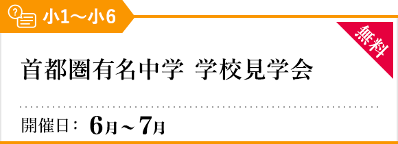 首都圏有名中学 学校見学会