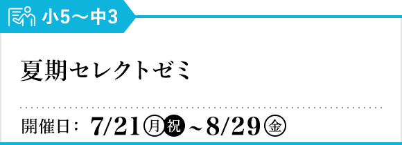 夏期セレクトゼミ