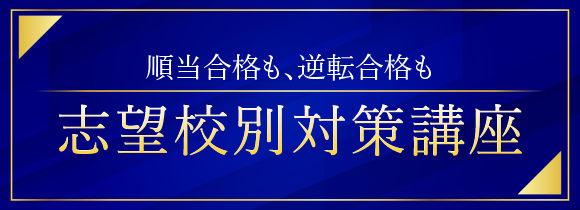 志望校別対策講座