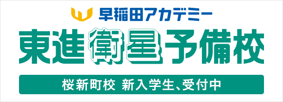 早稲田アカデミー 東進衛星予備校 桜新町校 新入学生、受付中