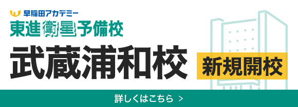 早稲田アカデミー・東進衛星予備校 武蔵浦和校 新規開校