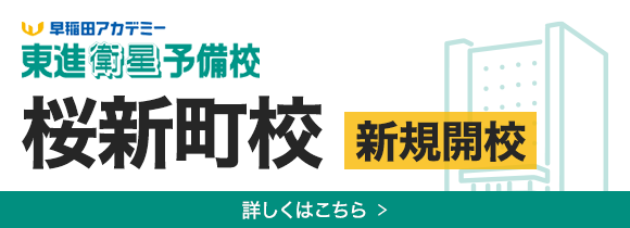 早稲田アカデミー・東進衛星予備校 桜新町校 新規開校