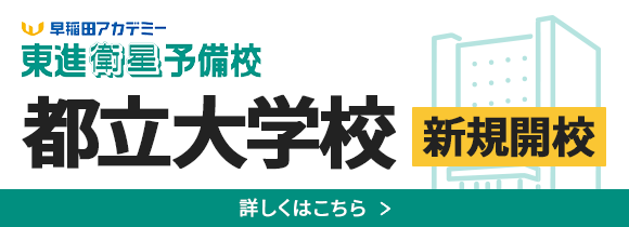 早稲田アカデミー・東進衛星予備校 都立大学校 新規開校