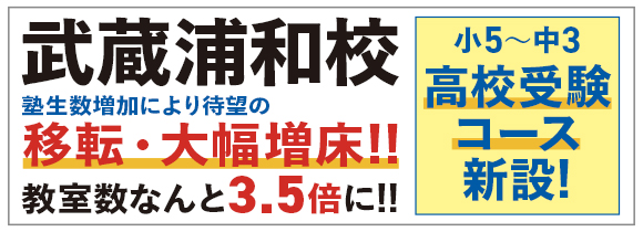 武蔵浦和校 塾生数増加により待望の移転・大幅増床！！ 教室数なんと3.5倍に！！ 小5～中3 高校受験コース新設！
