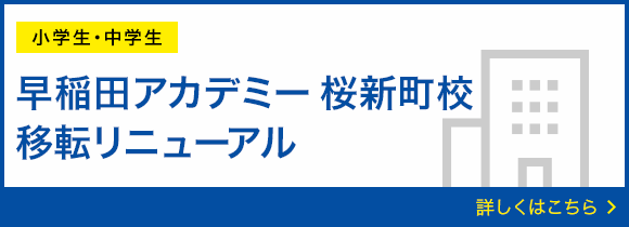 早稲田アカデミー 桜新町校 移転リニューアル