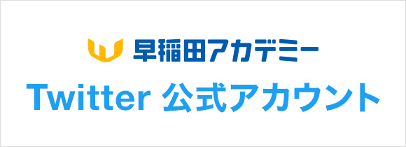 早稲田アカデミー Twitter公式アカウント