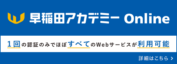 早稲田アカデミーOnline
