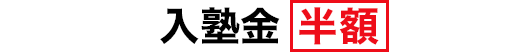 入塾金 無料