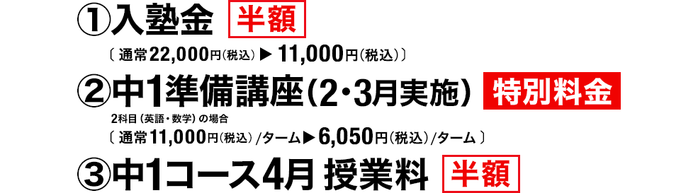 入塾金 半額 中1準備講座(2・3月実施) 特別料金 中1コース4月授業料 半額