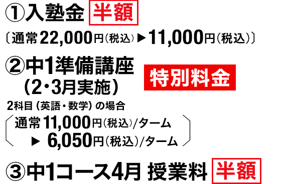 入塾金 半額 中1準備講座(2・3月実施) 特別料金 中1コース4月授業料 半額