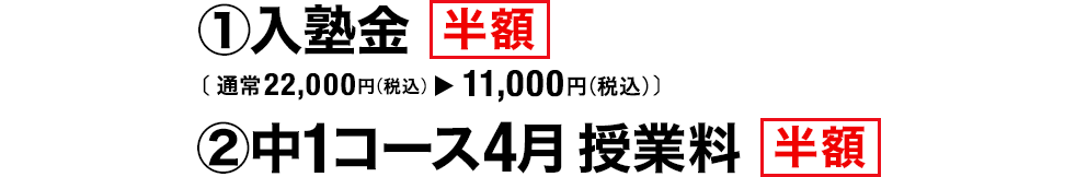 入塾金 半額 中1コース4月授業料 半額
