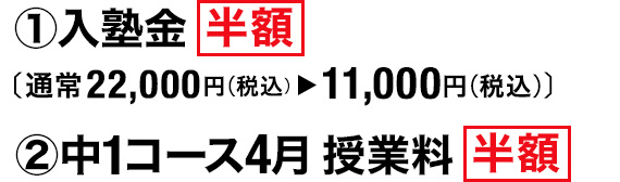 入塾金 半額 中1コース4月授業料 半額