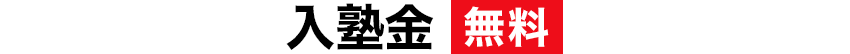 4月授業料 半額