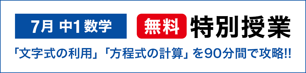 7月 中1数学 無料特別授業