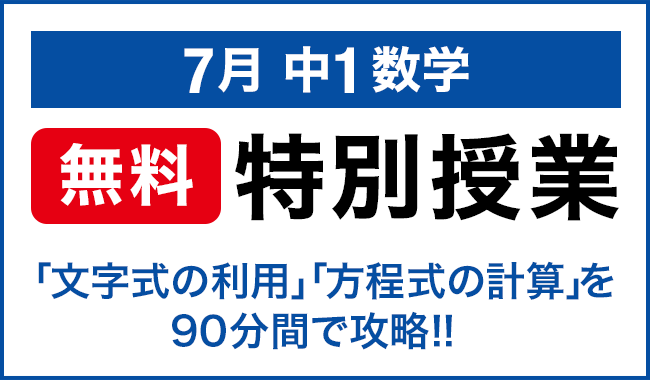 7月 中1数学 無料特別授業