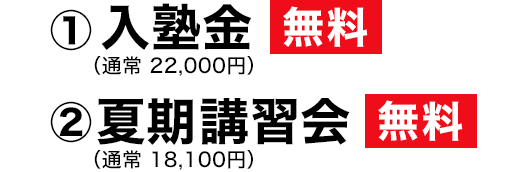 ①入塾金(通常 22,000円)無料 ②夏期講習会 無料