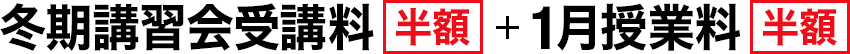 冬期講習会受講料 半額 + 1月授業料 半額