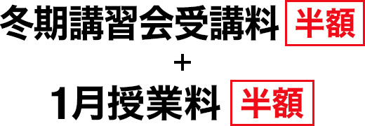 冬期講習会受講料 半額 + 1月授業料 半額