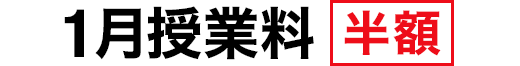 1月授業料 半額