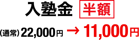 入塾金 半額 (通常)21,600円 → 10,800円