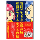 「英語ができない親の脳 英語ができる子どもの脳」