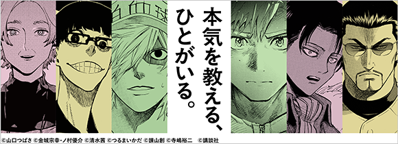本気を教える、ひとがいる。大人気漫画6作品×早稲田アカデミー