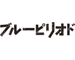ブルーピリオド