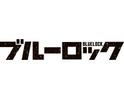 ブルーロック