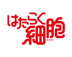 はたらく細胞