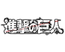 進撃の巨人