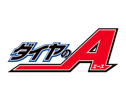 ダイヤのＡ
