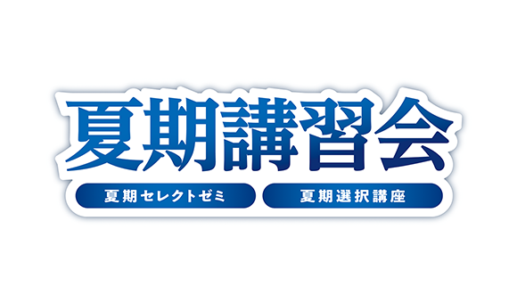 夏期講習会