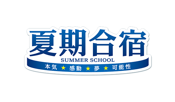 夏期合宿