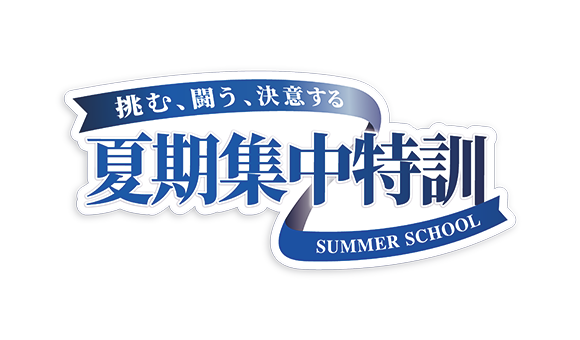夏期集中特訓