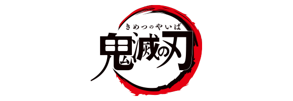 鬼滅の刃