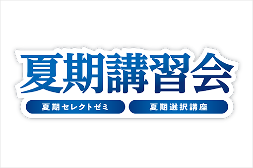 夏期講習会