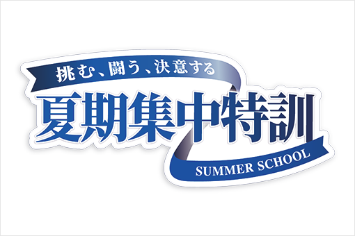 夏期集中特訓