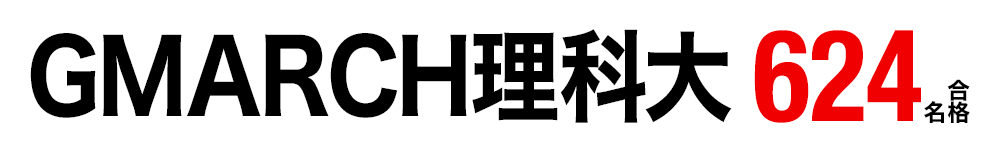 大学受験 合格実績